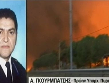 Πρώην υπαρχηγός της Πυροσβεστικής: Άργησαν να ενημερώσουν το Συντονιστικό για την πυρκαγιά στο Μάτι (βίντεο)